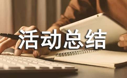 大学棋艺社活动总结