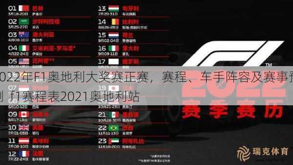 2022年F1奥地利大奖赛正赛，赛程、车手阵容及赛事预测  f1赛程表2021奥地利站