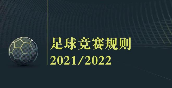 《足球竞赛规则》 2021／2022｜ 视频助理裁判操作规范（一）