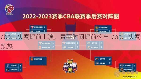 cba总决赛提前上演，赛事时间提前公布  cba总决赛预热