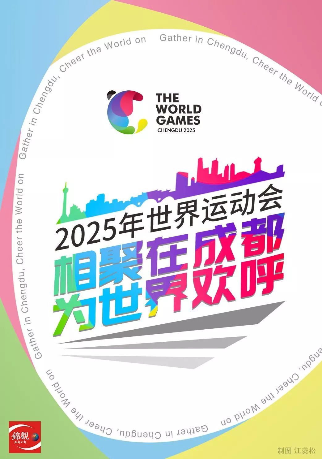 今天，成都成功申办2025年世界运动会！！！