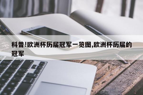 科普!欧洲杯历届冠军一览图,欧洲杯历届的冠军