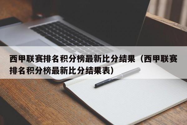 西甲联赛排名积分榜最新比分结果（西甲联赛排名积分榜最新比分结果表）