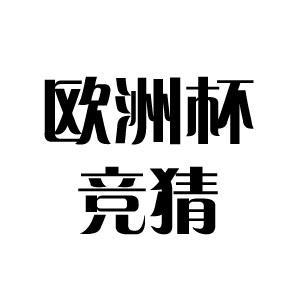 便拿着24强分组阵表排定心目中的十六强、八强、四强