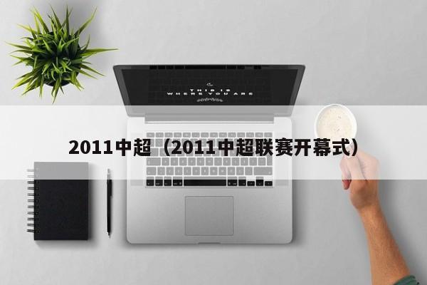 山东鲁能、北京国安、上海申花和天津泰达这4支从中超元年一直竞争到现在的球队当然名列前茅