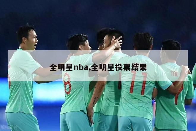 全明星nba,全明星投票结果