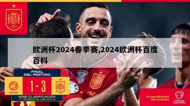 欧洲杯2024春季赛,2024欧洲杯百度百科