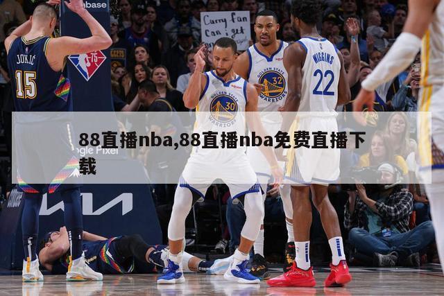 88直播nba,88直播nba免费直播下载